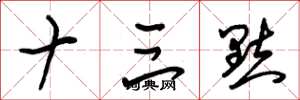 朱锡荣十三点草书怎么写