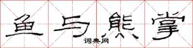 范连陞鱼与熊掌隶书怎么写