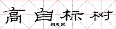 范连陞高自标树隶书怎么写