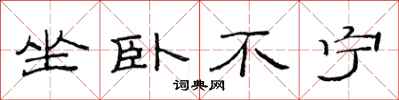 范连陞坐卧不宁隶书怎么写