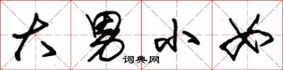 朱锡荣大男小女草书怎么写