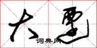 朱锡荣大迁草书怎么写