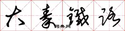 朱锡荣大秦铁路草书怎么写