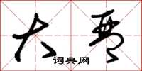 朱锡荣大琴草书怎么写