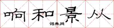 范连陞响和景从隶书怎么写