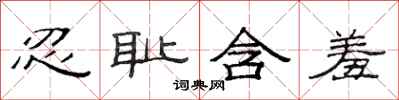 范连陞忍耻含羞隶书怎么写