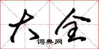 朱锡荣大全草书怎么写