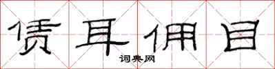 范连陞赁耳佣目隶书怎么写