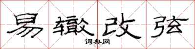范连陞易辙改弦隶书怎么写