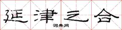范连陞延津之合隶书怎么写