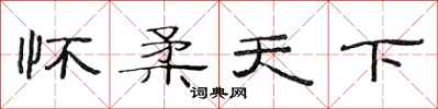 范连陞怀柔天下隶书怎么写