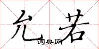 黄华生允若楷书怎么写