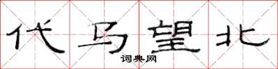 范连陞代马望北隶书怎么写