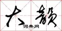 朱锡荣大韵草书怎么写