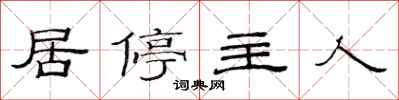 范连陞居停主人隶书怎么写