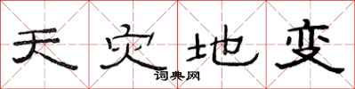 范连陞天灾地变隶书怎么写