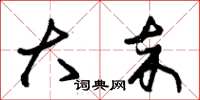 朱锡荣大卒草书怎么写