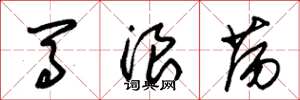 朱锡荣马浪荡草书怎么写