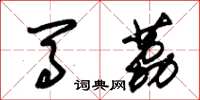 朱锡荣马荔草书怎么写