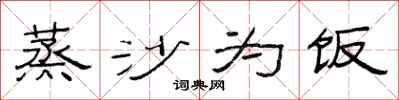 范连陞蒸沙为饭隶书怎么写