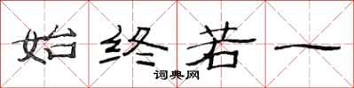 范连陞始终若一隶书怎么写