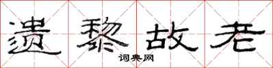 范连陞遗黎故老隶书怎么写