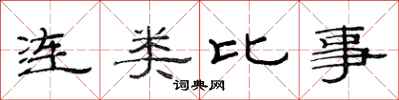 范连陞连类比事隶书怎么写