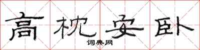 范连陞高枕安卧隶书怎么写