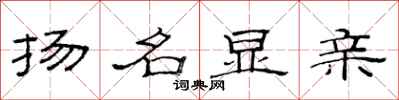 范连陞扬名显亲隶书怎么写