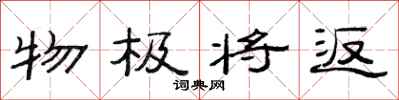 范连陞物极将返隶书怎么写