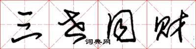 朱锡荣三世同财草书怎么写
