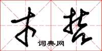 朱锡荣才哲草书怎么写