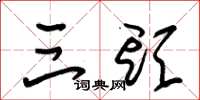 朱锡荣三头草书怎么写