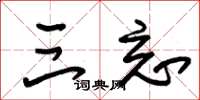 朱锡荣三忘草书怎么写