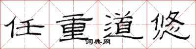 范连陞任重道悠隶书怎么写