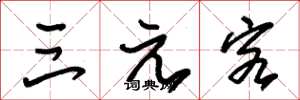 朱锡荣三元客草书怎么写