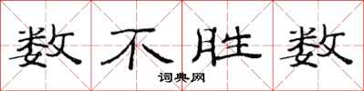 范连陞数不胜数隶书怎么写