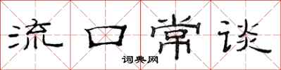 范连陞流口常谈隶书怎么写