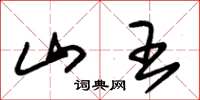 朱锡荣山王草书怎么写