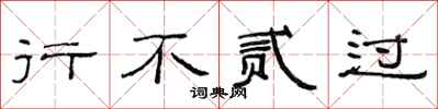范连陞行不贰过隶书怎么写