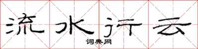 范连陞流水行云隶书怎么写