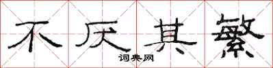 范连陞不厌其繁隶书怎么写