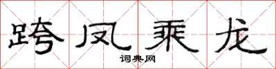 范连陞跨凤乘龙隶书怎么写