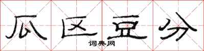 范连陞瓜区豆分隶书怎么写