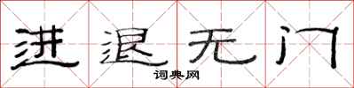 范连陞进退无门隶书怎么写