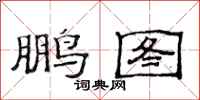 范连陞鹏图隶书怎么写