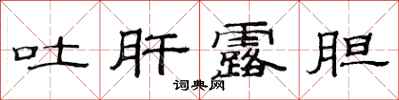 范连陞吐肝露胆隶书怎么写