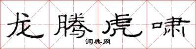 范连陞龙腾虎啸隶书怎么写