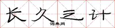 范连陞长久之计隶书怎么写