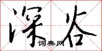 钱沛云深谷行书怎么写